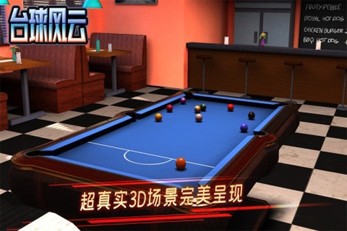 台球风云2023最新版游戏截图2