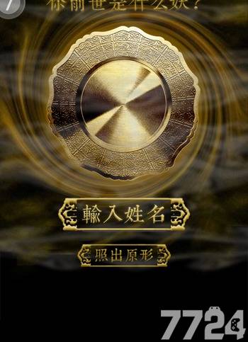 照妖镜测试h5游戏截图1