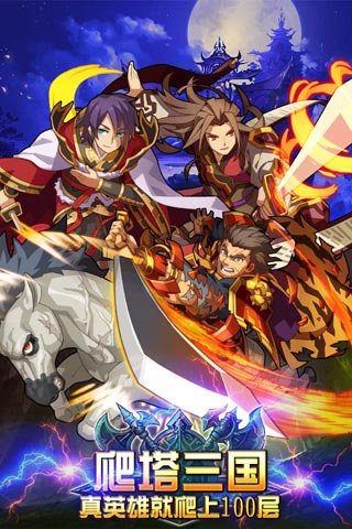 爬塔三国游戏截图1