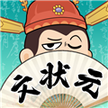 我是文状元