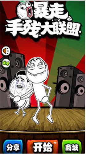 暴走手残大联盟官方版游戏截图1
