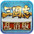 三国志乱消