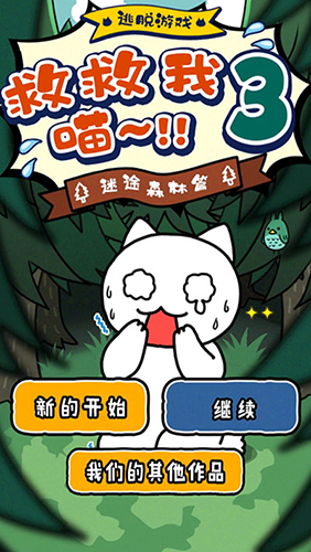 谁来救救我喵3最新版游戏截图1