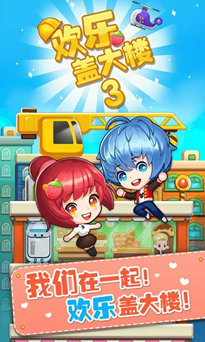 欢乐盖大楼3手机版游戏截图1