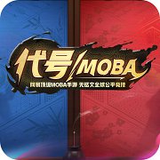 代号moba