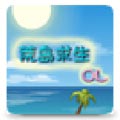 荒岛求生