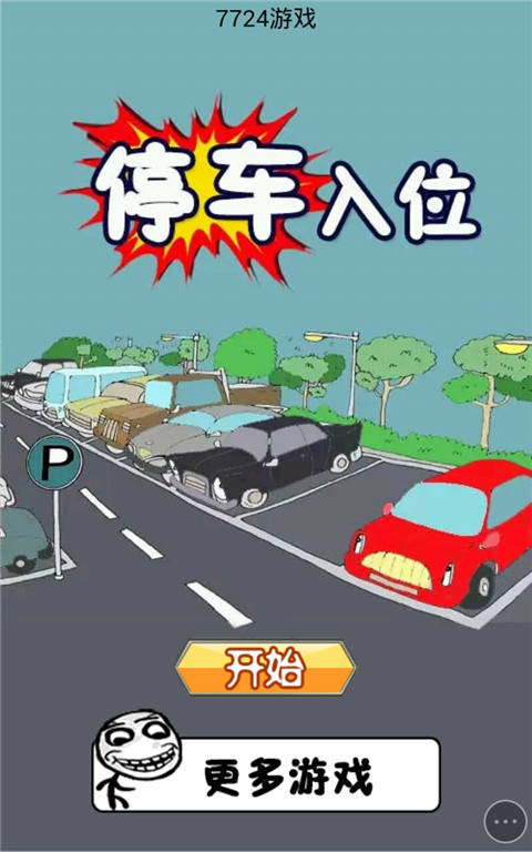 停车入位h5游戏截图1