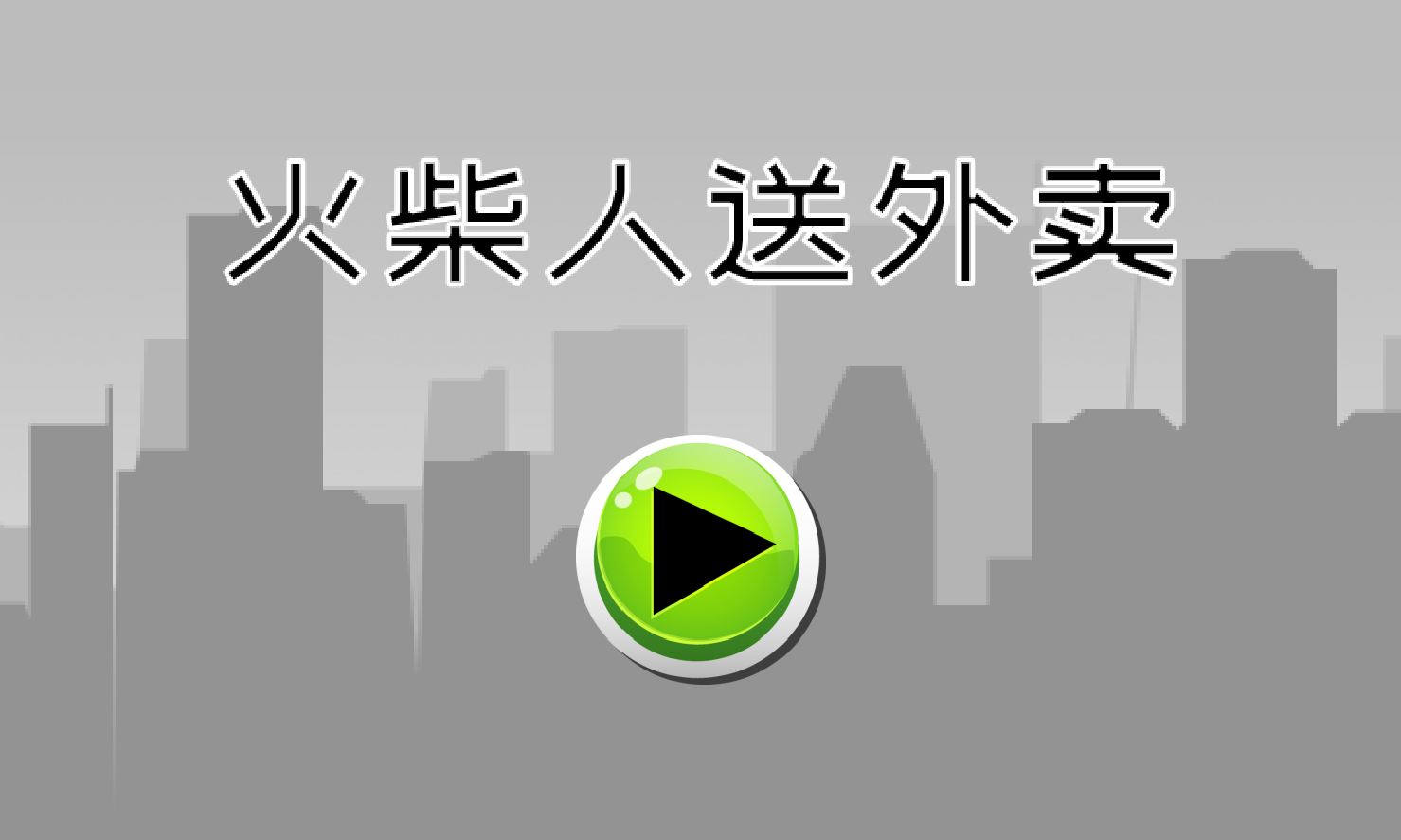 火柴人送外卖游戏截图1