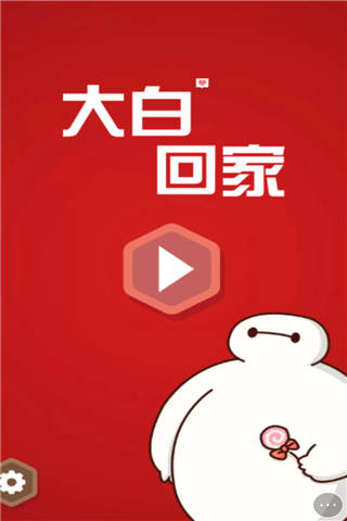大白回家-游戏截图1