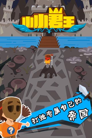 小小君王游戏截图1