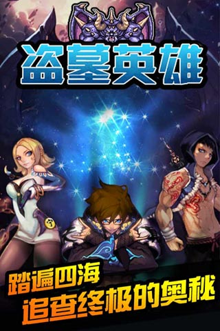 盗墓英雄h5游戏截图5