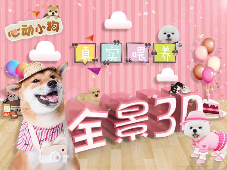 心动小狗游戏截图3