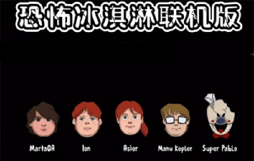 恐怖冰淇淋联机版安卓版游戏截图1