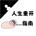 人生重开指南最新版