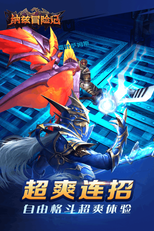 纳兹冒险记手游游戏截图1