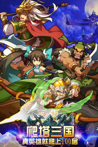 爬塔三国游戏截图3