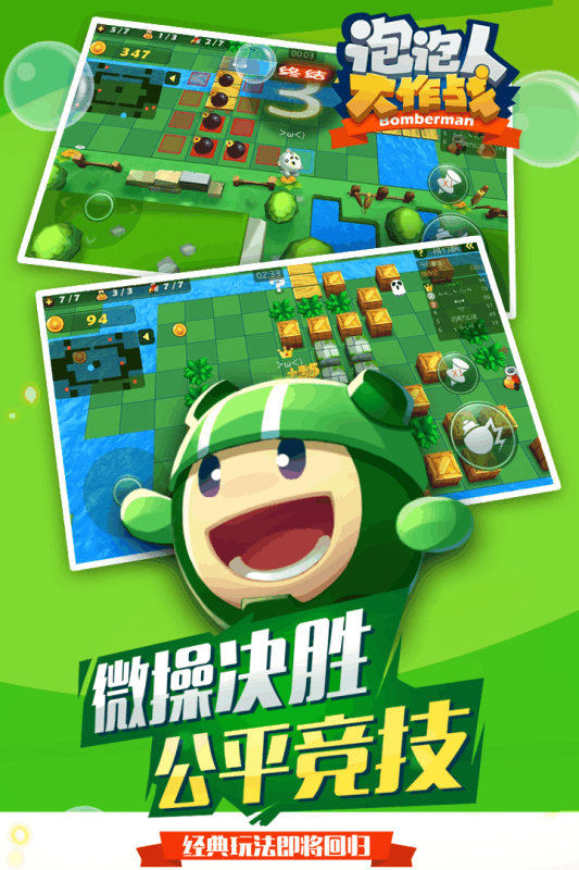 泡泡人大作战-游戏截图1