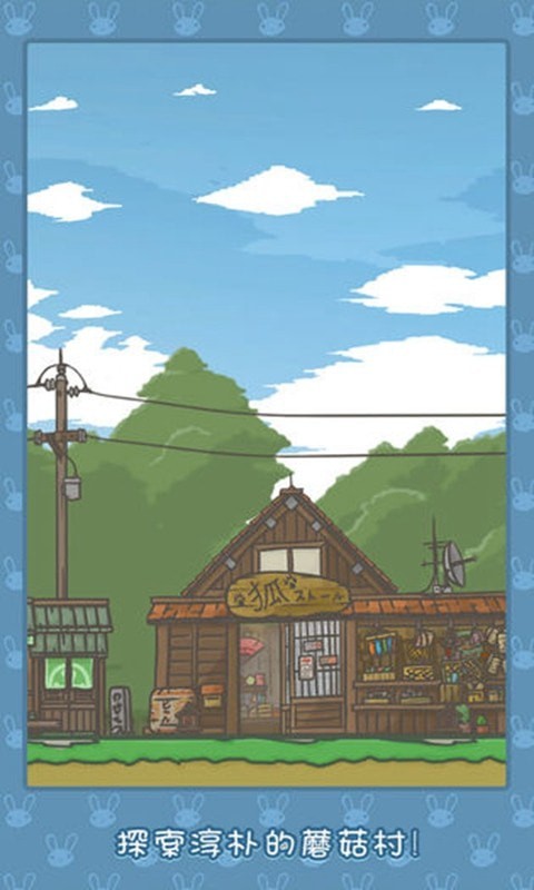 月兔历险记游戏截图3