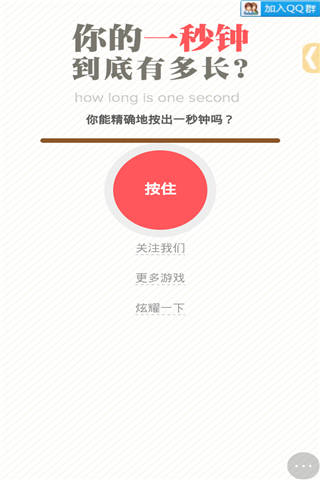 你的一秒钟到底有多长？游戏截图1