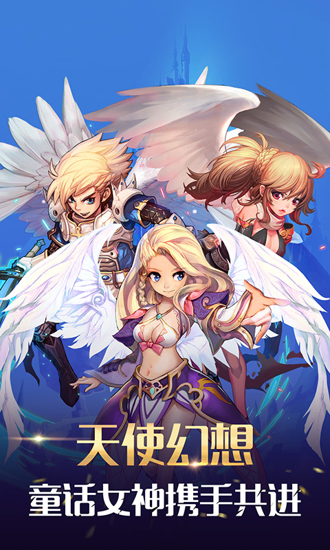 童话大乱斗（天使奇迹大冒险）游戏截图1