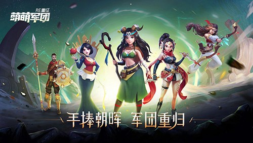 萌萌军团：重征游戏截图1