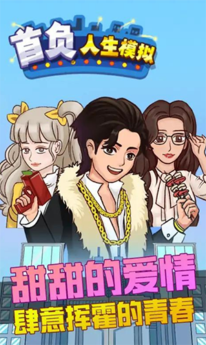 首负人生模拟无广告版游戏截图1