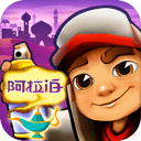 地铁跑酷阿拉伯版