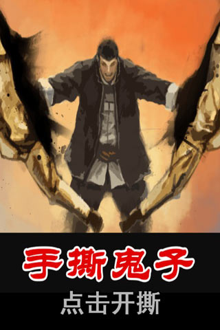 手撕鬼子游戏截图1