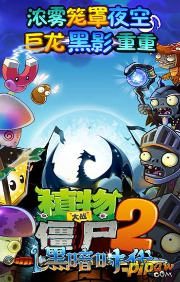 植物大战僵尸2黑暗时代游戏截图1
