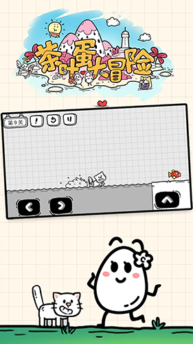 茶叶蛋大冒险国际版最新版游戏截图1