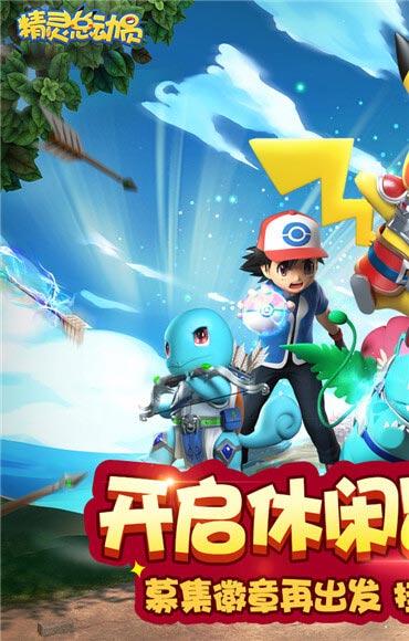 精灵总动员游戏截图1