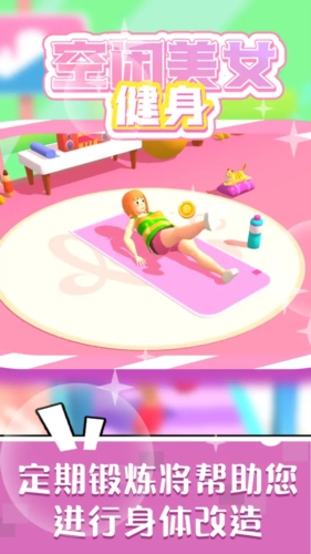 空闲美女健身游戏截图2