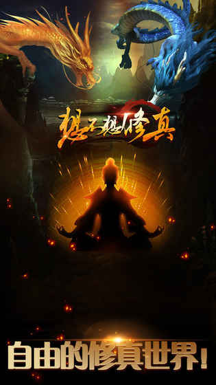 想不想修真：凡人传说游戏截图3