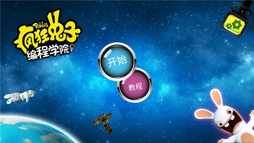 疯狂兔子编程学院中文版游戏截图1