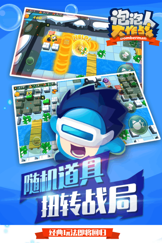 泡泡人大作战-游戏截图2