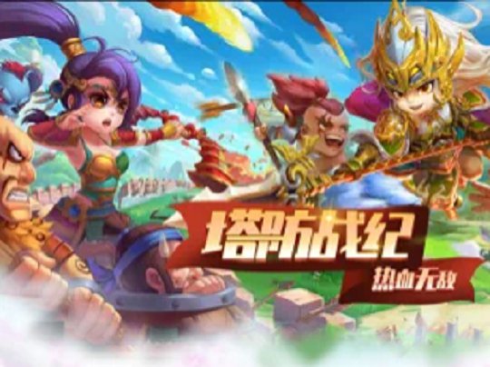 三国塔防战纪游戏截图1