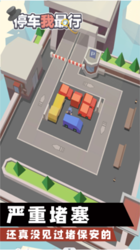停车我最行游戏截图1
