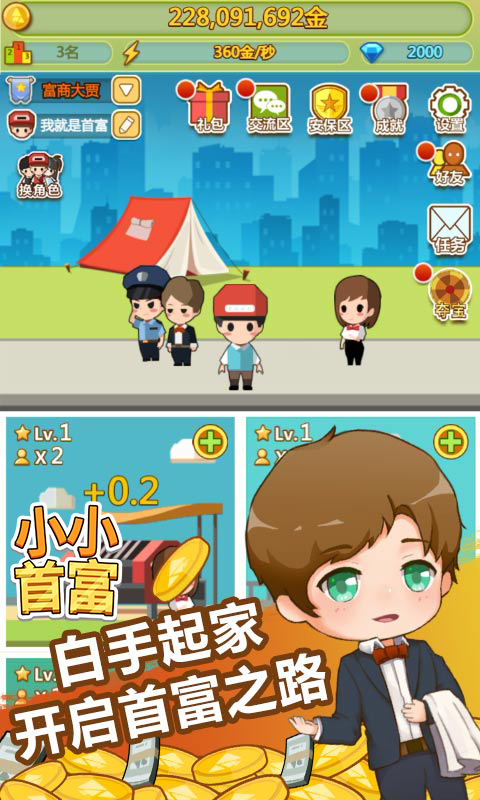 小小首富H5游戏截图1