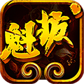 魁拔h5