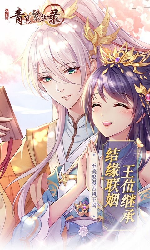 青鸾繁华录h5游戏截图1