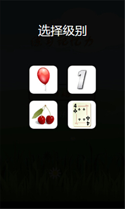 练习记忆力游戏截图2