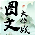 图文大作战安卓版