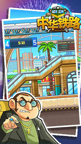中华铁路2023年最新版游戏截图1