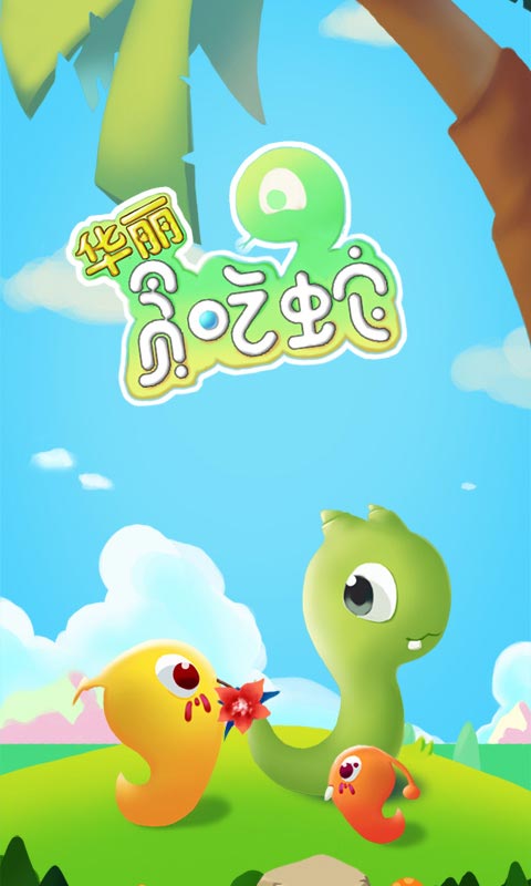 华丽贪吃蛇游戏截图1