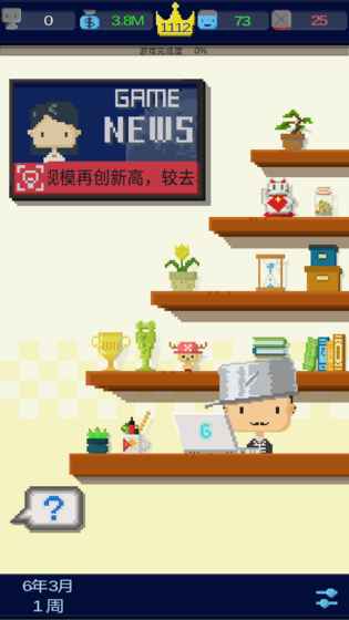 我要做游戏游戏截图1