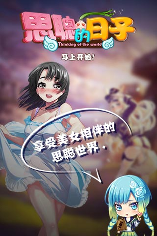 思聪的日子游戏截图1