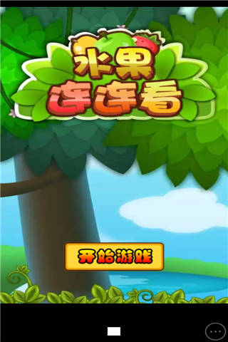 水果连连看h5游戏截图1