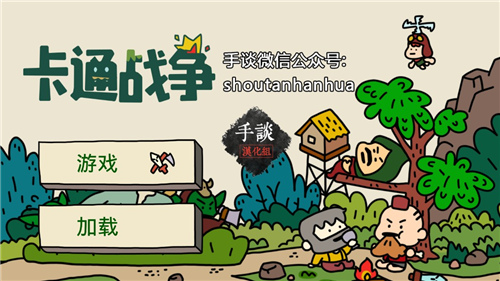 卡通战争中文版游戏截图1