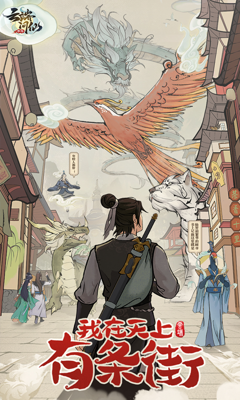 云端问仙H5游戏截图1