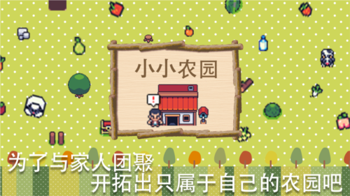 小小农园游戏截图1